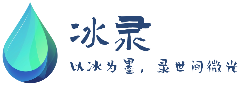 冰录-以冰为墨，录世间微光